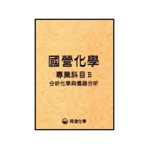 國營化學專B