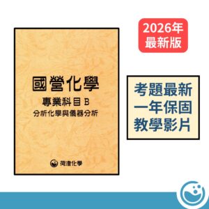 國營化學專B