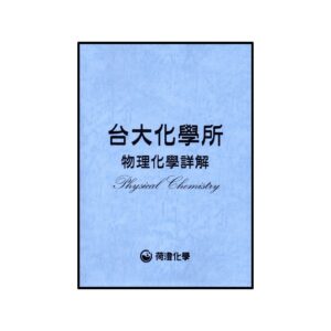 台大物化