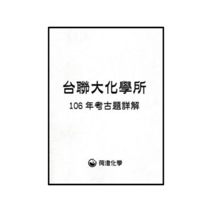 台聯化學106年
