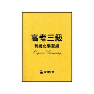 高考有機