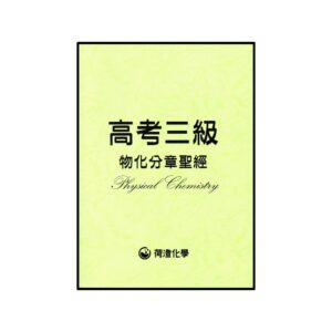 高考物化