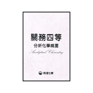 關務四等分析化學概要