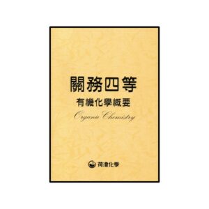 關務四等有機化學概要