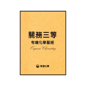 關務三等有機