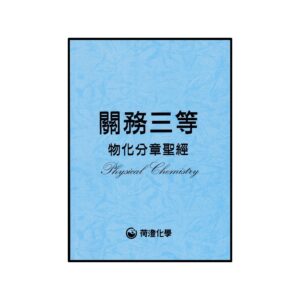 關務三等物化