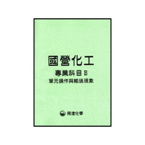 國營化工專B