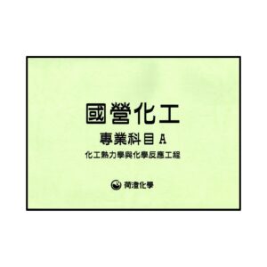 國營化工專A