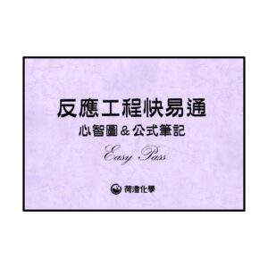 反應工程快易通