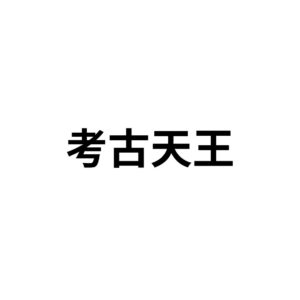 考古天王