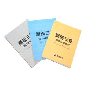 關務化工三等