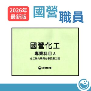 國營化工專A