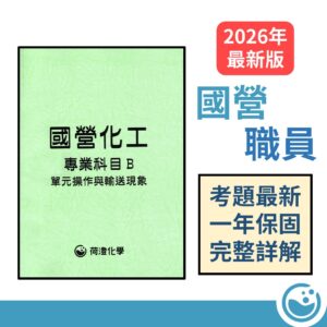 國營化工專B