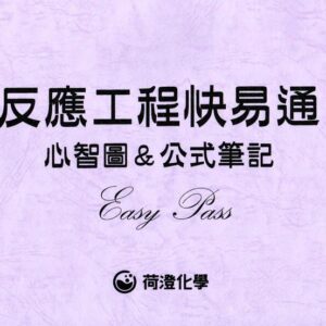 反應工程快易通