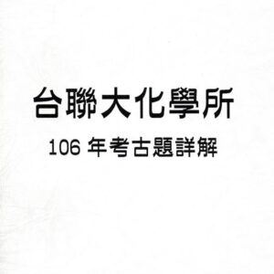 台聯化學106年