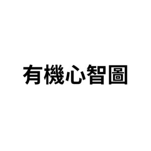 有機心智圖
