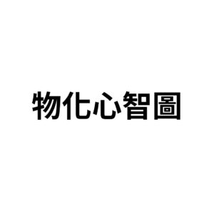 物化心智圖