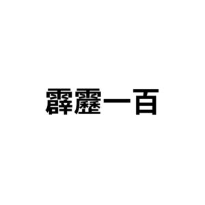霹靂一百