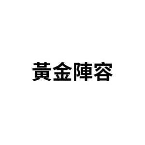 黃金陣容