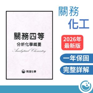 關務四等分析化學概要