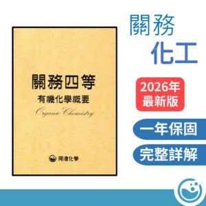 關務四等有機化學概要