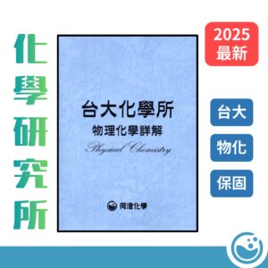 台大物化