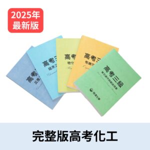 高考化工(完整版)