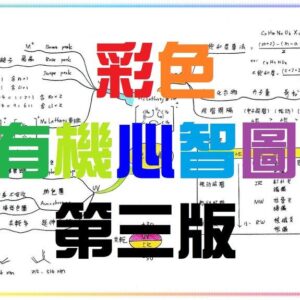 有機心智圖