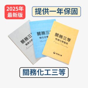 關務化工三等