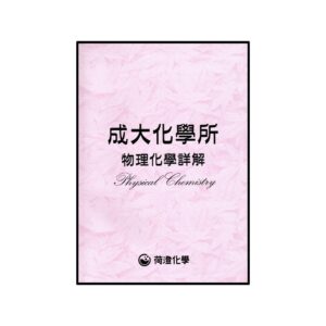 成大物化