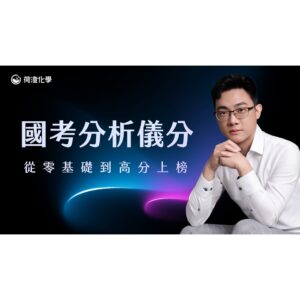 方形 國考分析儀分 | 從零基礎到高分上榜