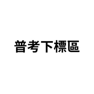 普考考古題單買下標區