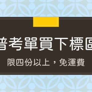 普考考古題單買下標區