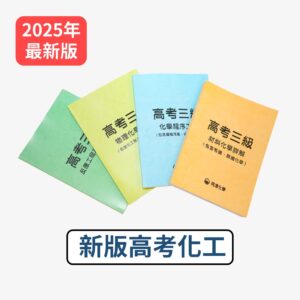 高考化工(新版)