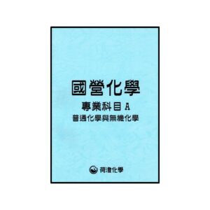 國營化學專A