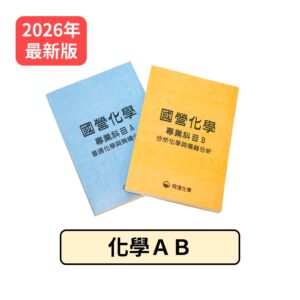 化學AB