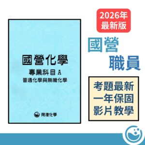 國營化學專A