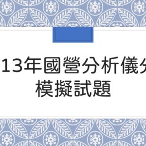 113年國營分析儀分模擬考下標區(電子檔)