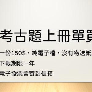 考古題上冊單買(電子檔)