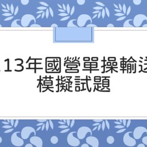 113年國營單操輸送模擬考下標區(電子檔)