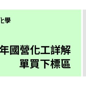 113年國營化工下標區(電子檔)