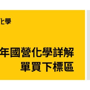 113年國營化學下標區(電子檔)