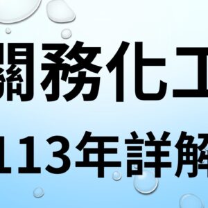 113年關務化工下標區(電子檔)