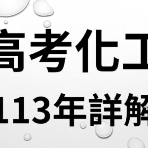 113年高考化工下標區(電子檔)