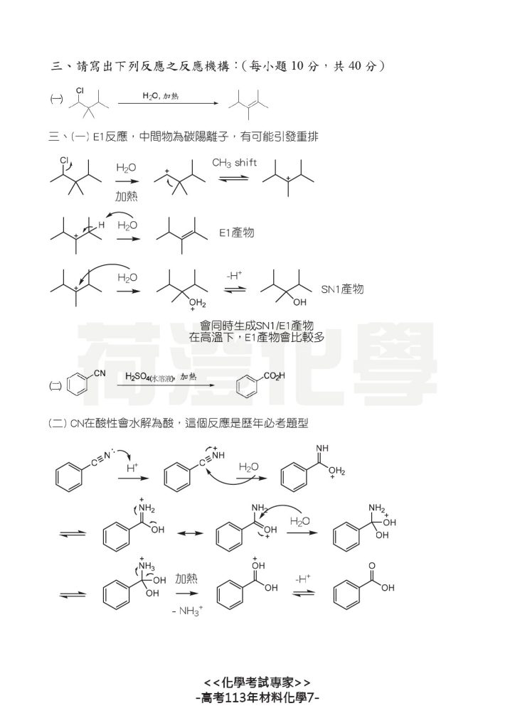 高考113年有機-7