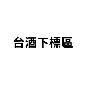 113年台酒化工下標區(電子檔)