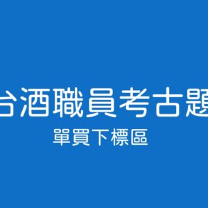 113年台酒化工下標區(電子檔)