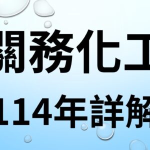 114年關務化工下標區(電子檔)