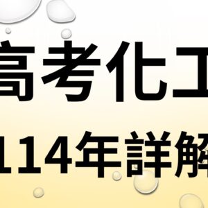 114年高考化工下標區(電子檔)