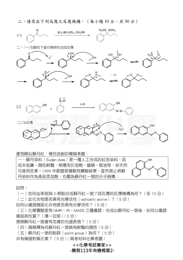 113關四有機